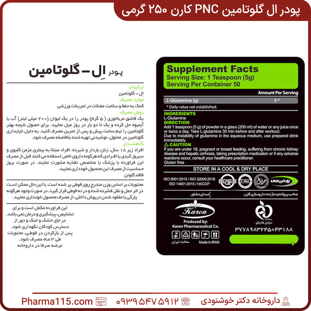 مشخصات ال گلوتامین پی ان سی pnc کارن