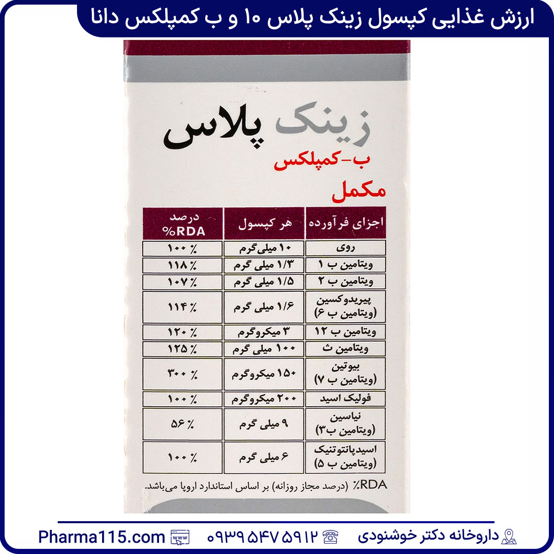 ارزش غذایی کپسول زینک پلاس 10 و ب کمپلکس دانا