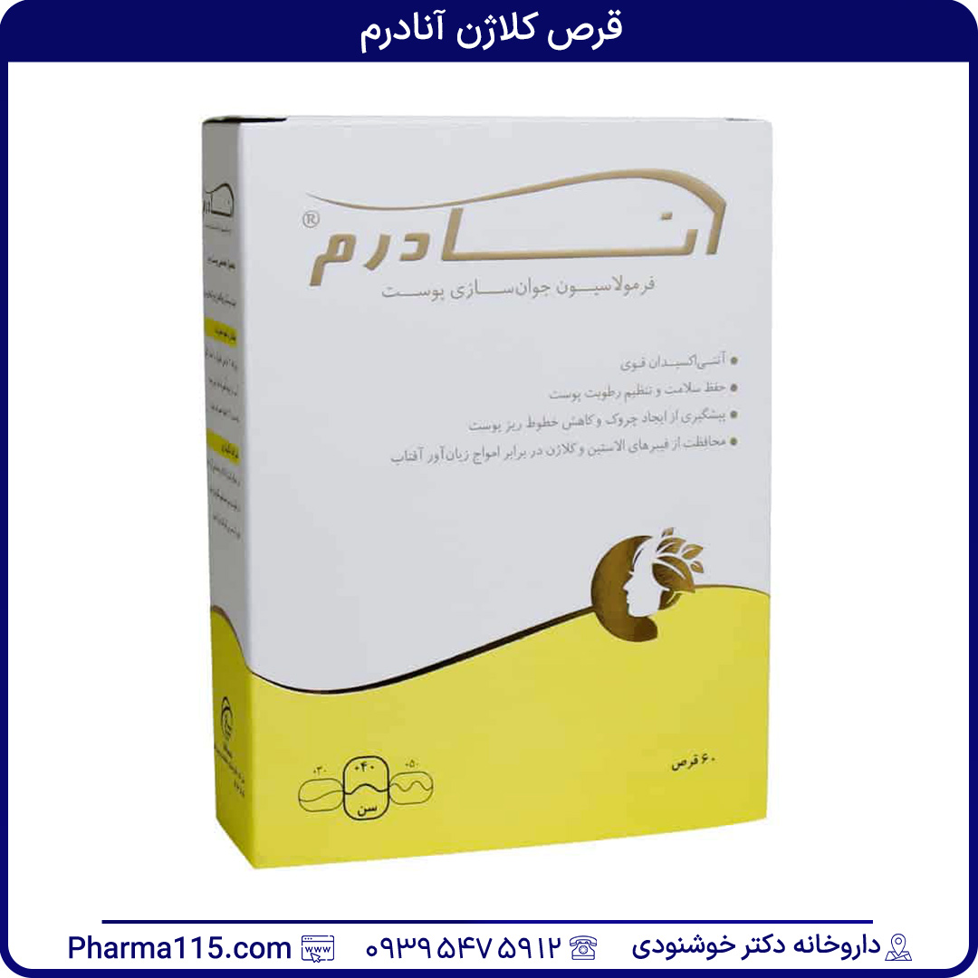 قرص کلاژن آنادرم 60 عددی