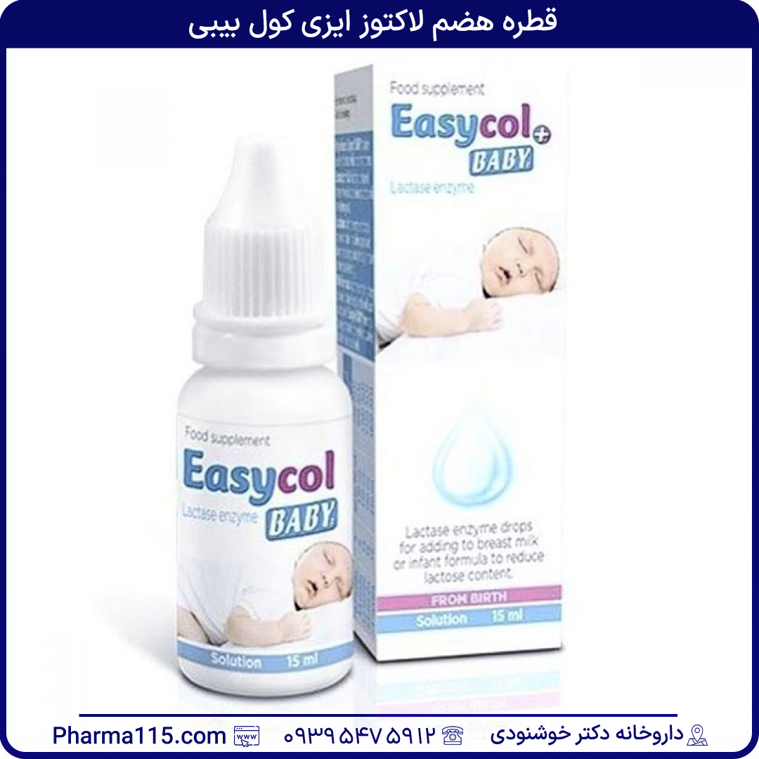 قطره هضم لاکتوز ایزی کول بیبی 15 میلی لیتر قطره هضم لاکتوز ایزی کول بیبی 15 میلی لیتر