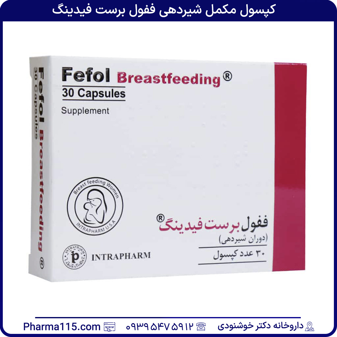 کپسول مکمل شیردهی ففول برست فیدینگ 30 عدد