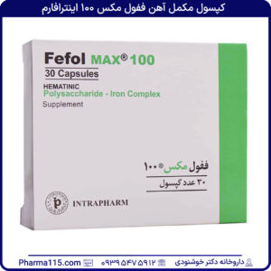 کپسول مکمل آهن ففول مکس 100 اینترافارم 30 عدد