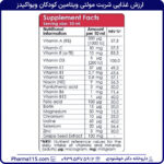 ارزش غذایی شربت مولتی ویتامین کودکان ویواکیدز 200 میلی لیتر