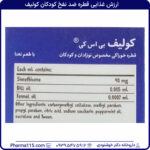 ارزش غذایی قطره ضد نفخ کودکان کولیف ۳۰ میلی لیتر
