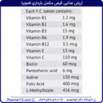 ارزش غذایی قرص مکمل بارداری فموبرا 30 عدد