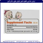 ارزش غذایی قطره آهن کوالی فول دکتر گیل 30 میلی لیتر