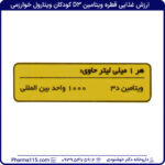 ارزش غذایی قطره ویتامین D3 کودکان ویتارول خوارزمی 30 میلی لیتر