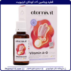 قطره ویتامین آ+د کودکان اترنیویت 30 میلی لیتر