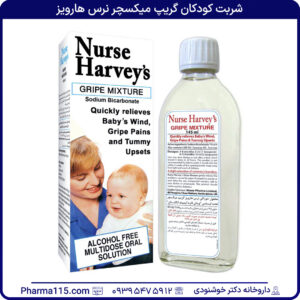 شربت کودکان گریپ میکسچر نرس هارویز ۱۴۵ میلی لیتر