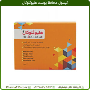کپسول محافظ پوست هلیوگلوکال 30 عدد