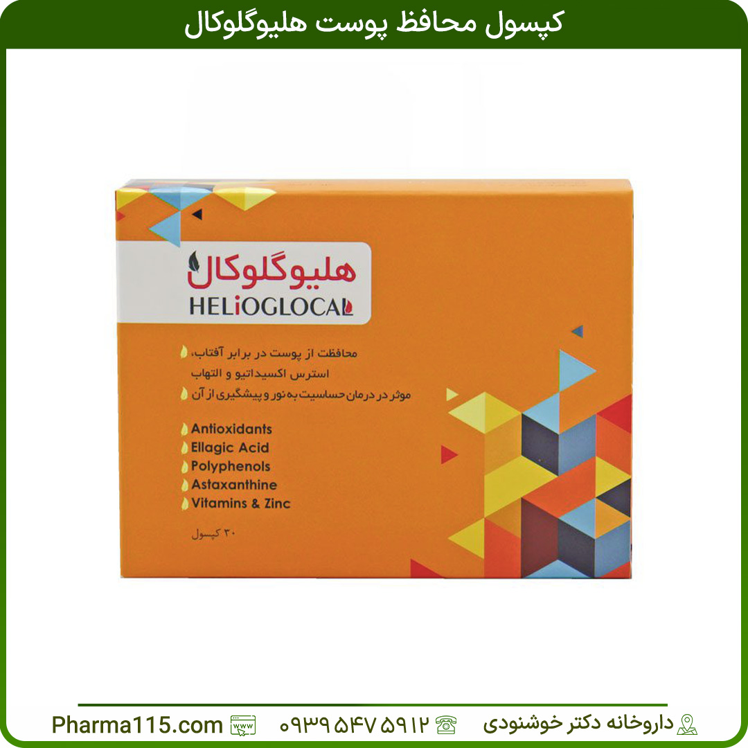 کپسول محافظ پوست هلیوگلوکال 30 عدد
