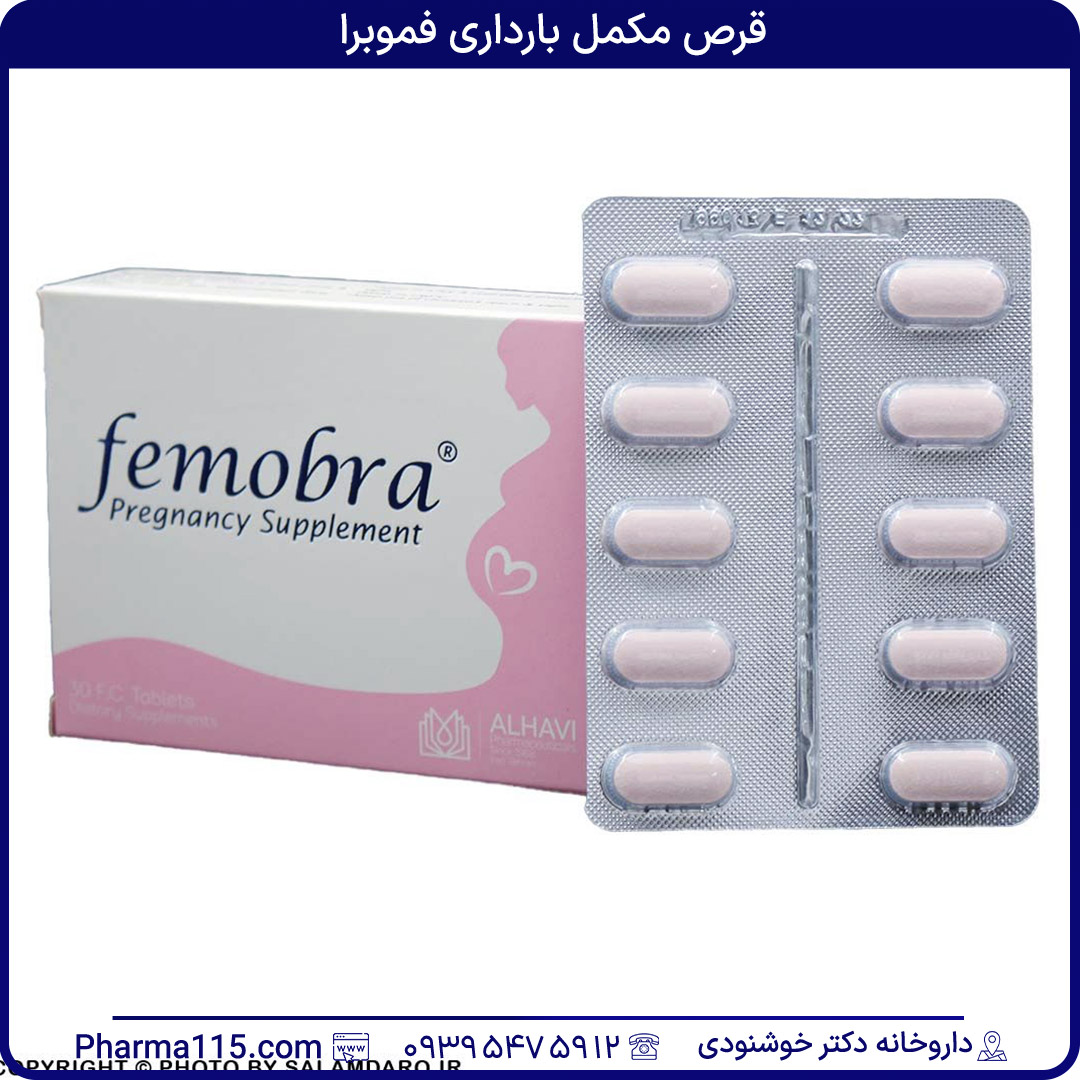 قرص مکمل بارداری فموبرا 30 عدد