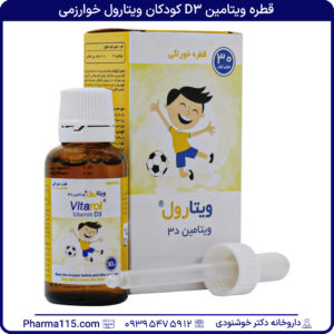 قطره ویتامین D3 کودکان ویتارول خوارزمی 30 میلی لیتر
