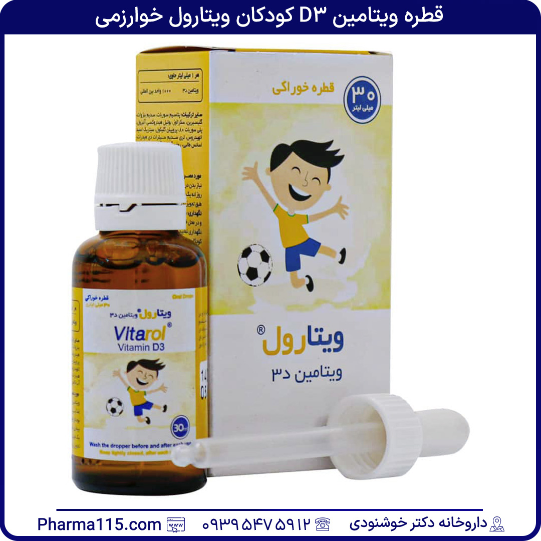 قطره ویتامین D3 کودکان ویتارول خوارزمی 30 میلی لیتر قطره ویتامین D3 کودکان ویتارول خوارزمی 30 میلی لیتر