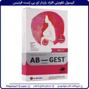 کپسول تقویتی افراد باردار ای بی ژست فرتیس 30 عدد