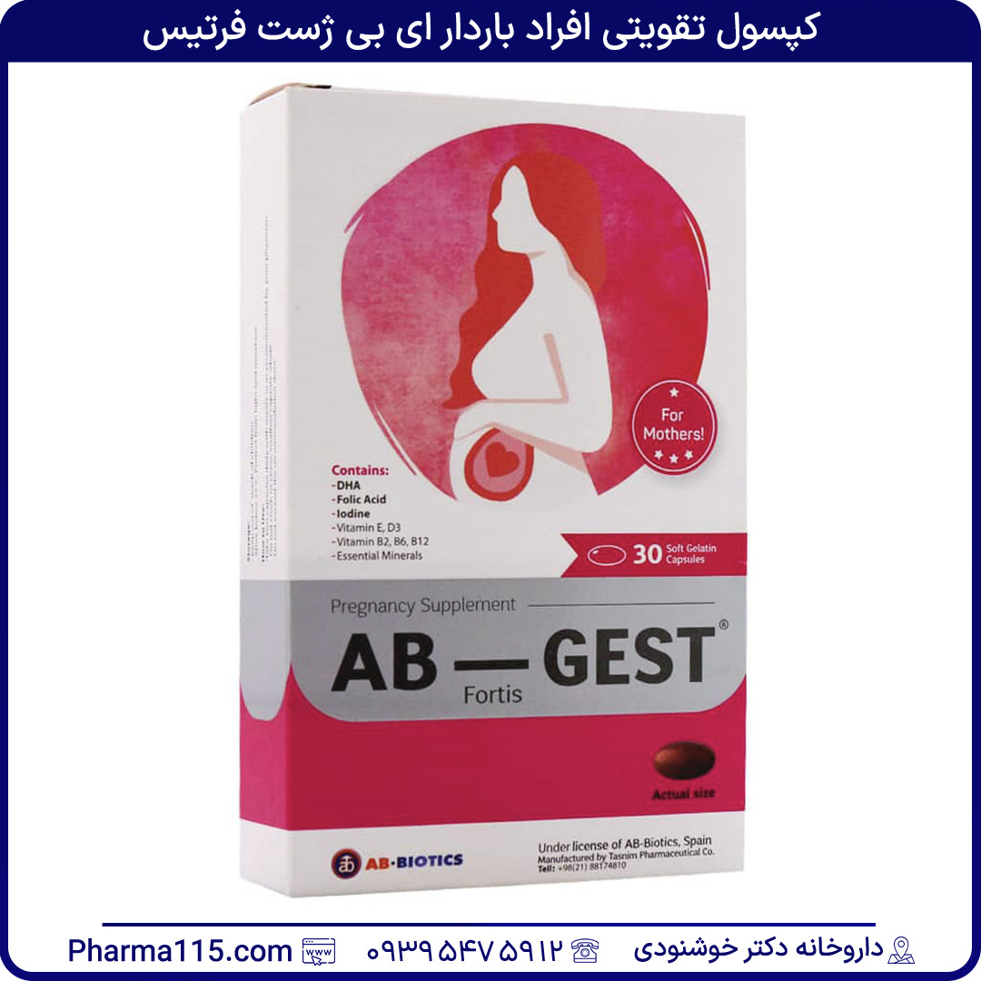 کپسول تقویتی افراد باردار ای بی ژست فرتیس 30 عدد