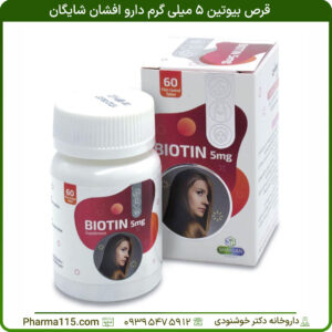 قرص بیوتین 5 میلی گرم دارو افشان شایگان 60 عدد
