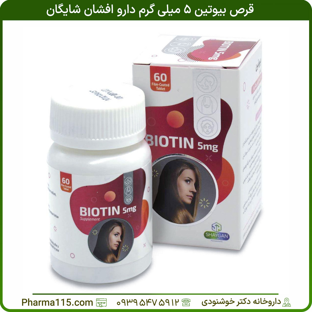 قرص بیوتین 5 میلی گرم دارو افشان شایگان 60 عدد