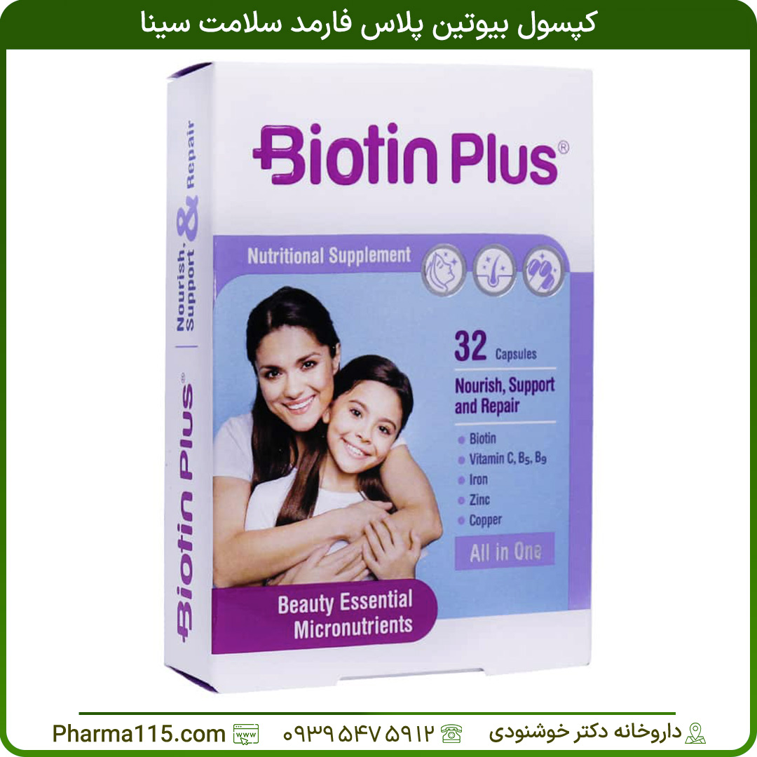 کپسول بیوتین پلاس فارمد سلامت سینا 32 عدد