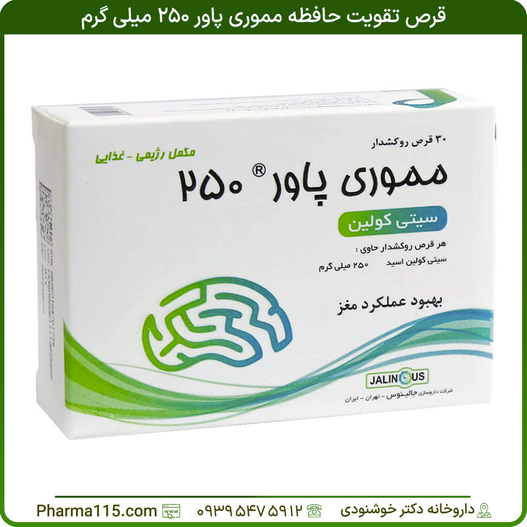 قرص تقویت حافظه مموری پاور 250 میلی گرم 30 عدد