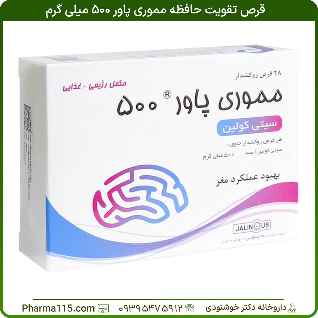 قرص تقویت حافظه مموری پاور 500 میلی گرم 28 عدد