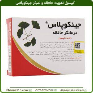 کپسول تقویت حافظه و تمرکز جینکوپلاس