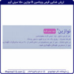 ارزش غذایی قرص ویتامین B نوازین 150 میلی گرم 30 عدد